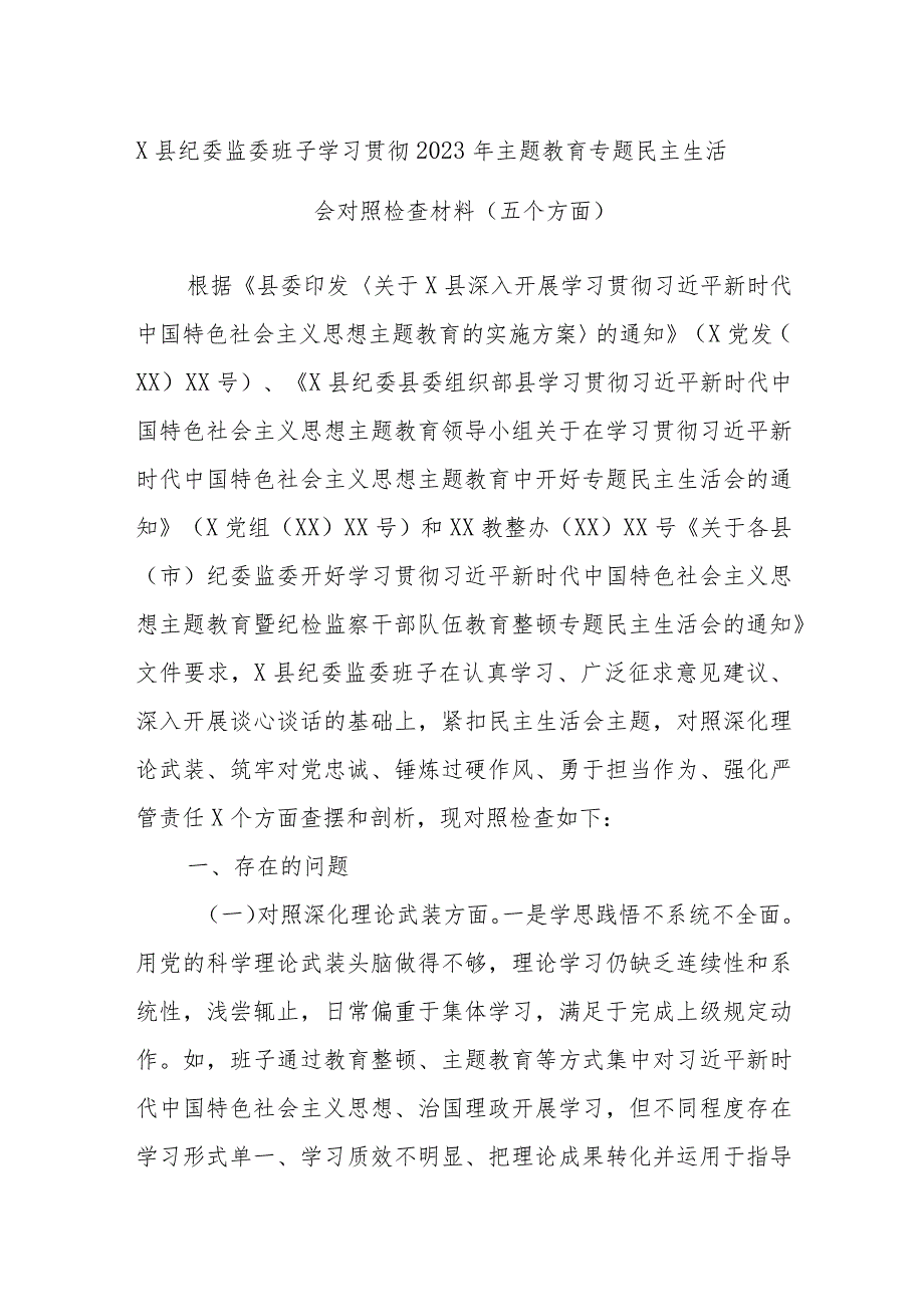 X县纪委监委班子学习贯彻2023年主题教育专题民主生活会对照检查材料（五个方面）.docx_第1页