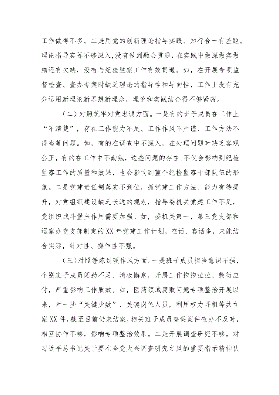 X县纪委监委班子学习贯彻2023年主题教育专题民主生活会对照检查材料（五个方面）.docx_第2页