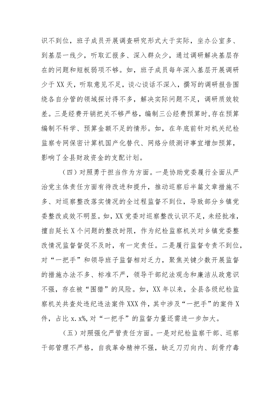 X县纪委监委班子学习贯彻2023年主题教育专题民主生活会对照检查材料（五个方面）.docx_第3页