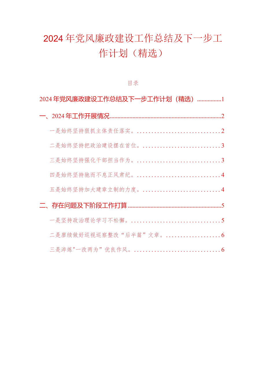 2024年党风廉政建设工作总结及下一步工作计划（精选）.docx_第1页