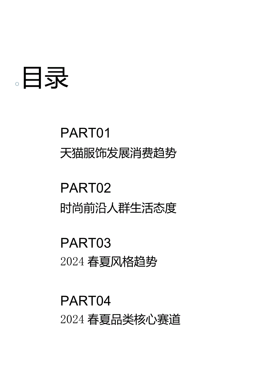 2024天猫服饰行业春夏趋势白皮书.docx_第2页