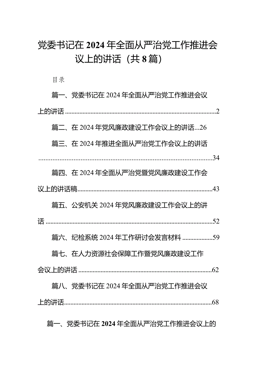 党委书记在2024年全面从严治党工作推进会议上的讲话8篇（精选版）.docx_第1页