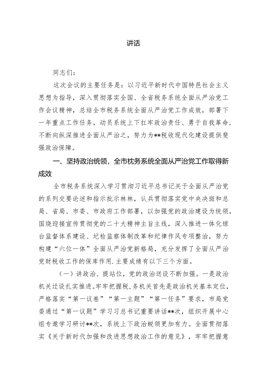 党委书记在2024年全面从严治党工作推进会议上的讲话8篇（精选版）.docx_第2页