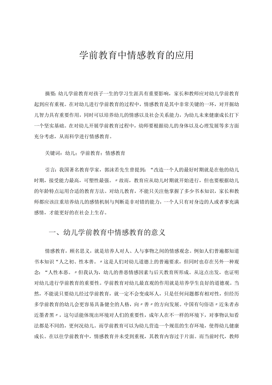 学前教育中情感教育的应用论文.docx_第1页