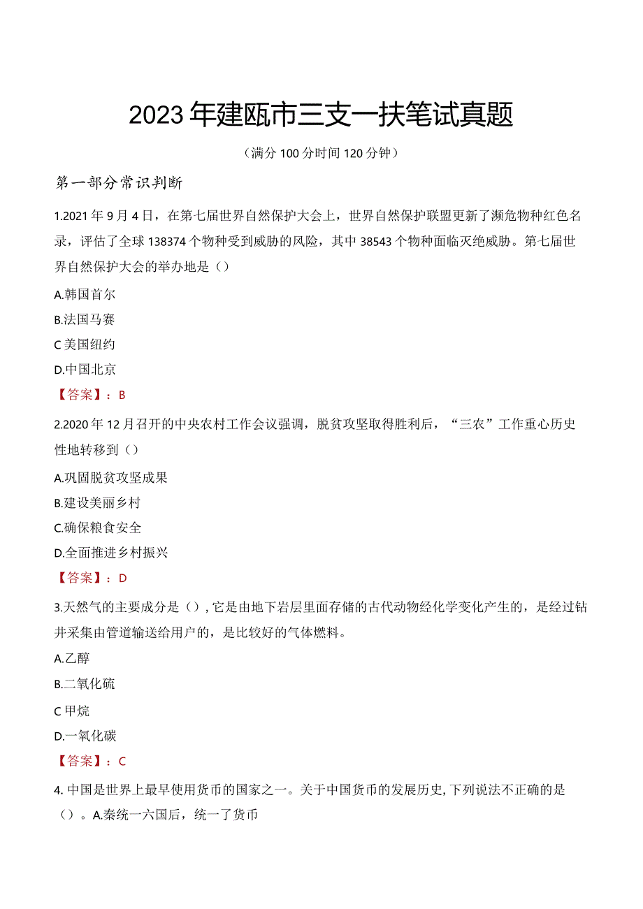 2023年建瓯市三支一扶笔试真题.docx_第1页