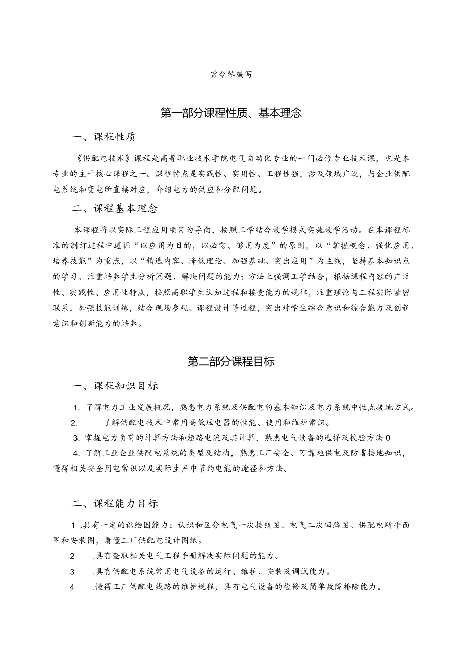 供配电技术（第4版）（微课版）课程标准.docx_第2页