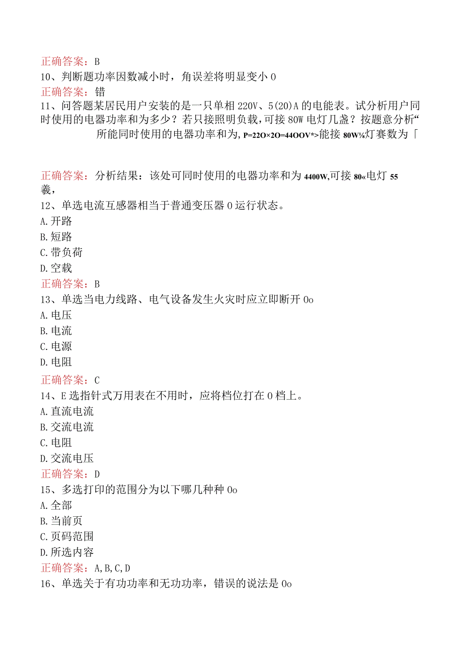 用电营销考试：基础知识试题及答案.docx_第2页