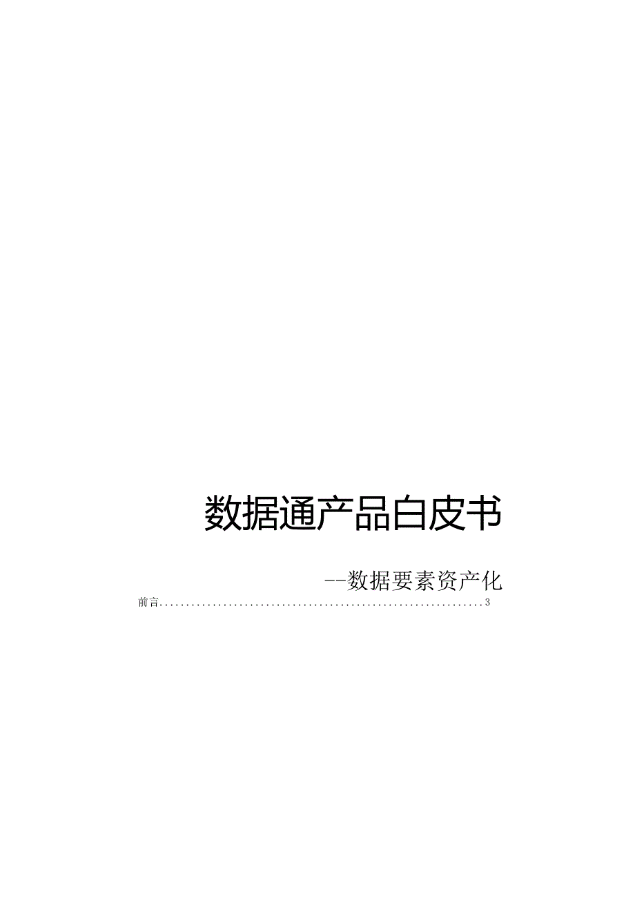 数据通产品白皮书 数据要素资产化.docx_第1页