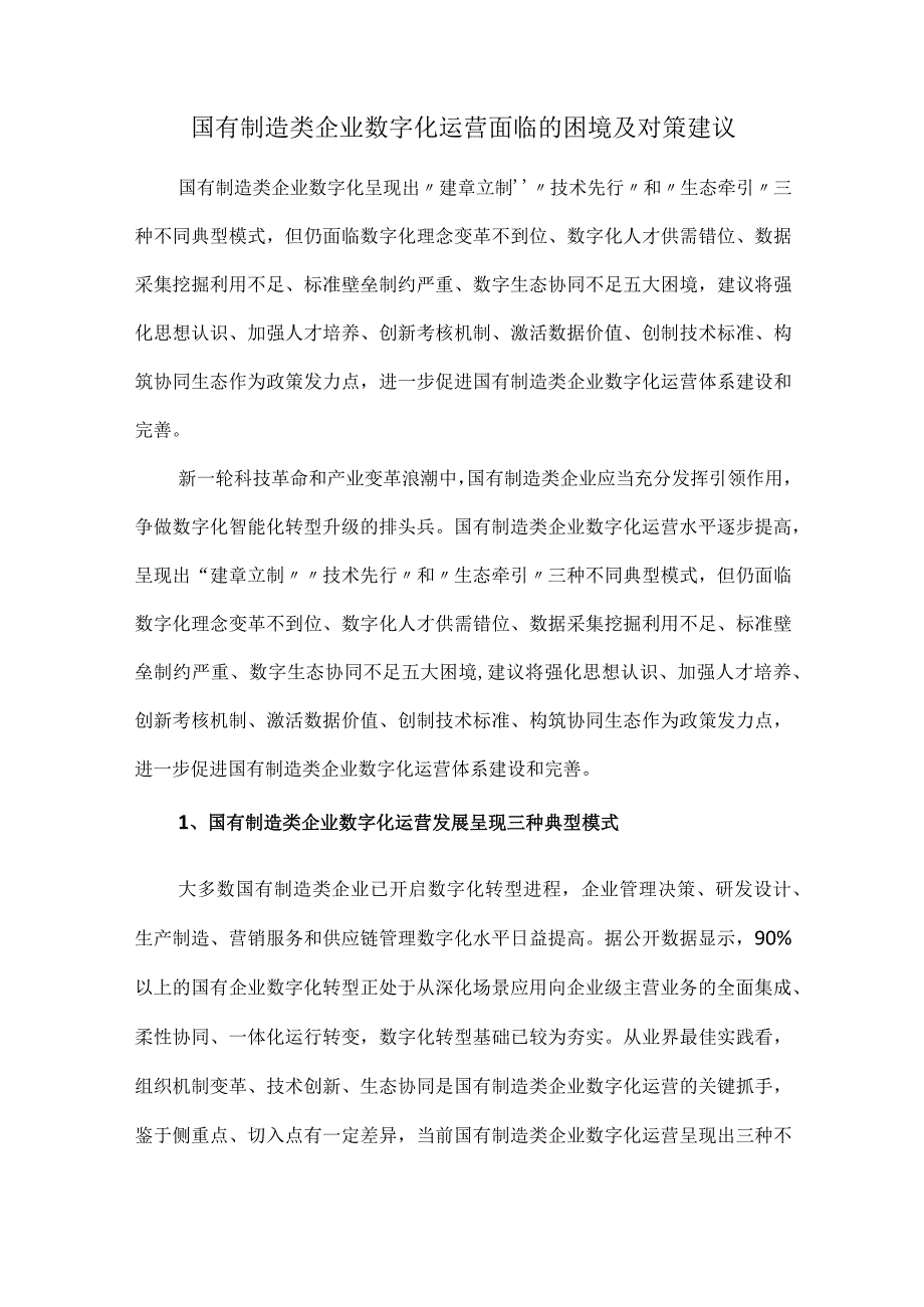 国有制造类企业数字化运营面临的困境及对策建议.docx_第1页