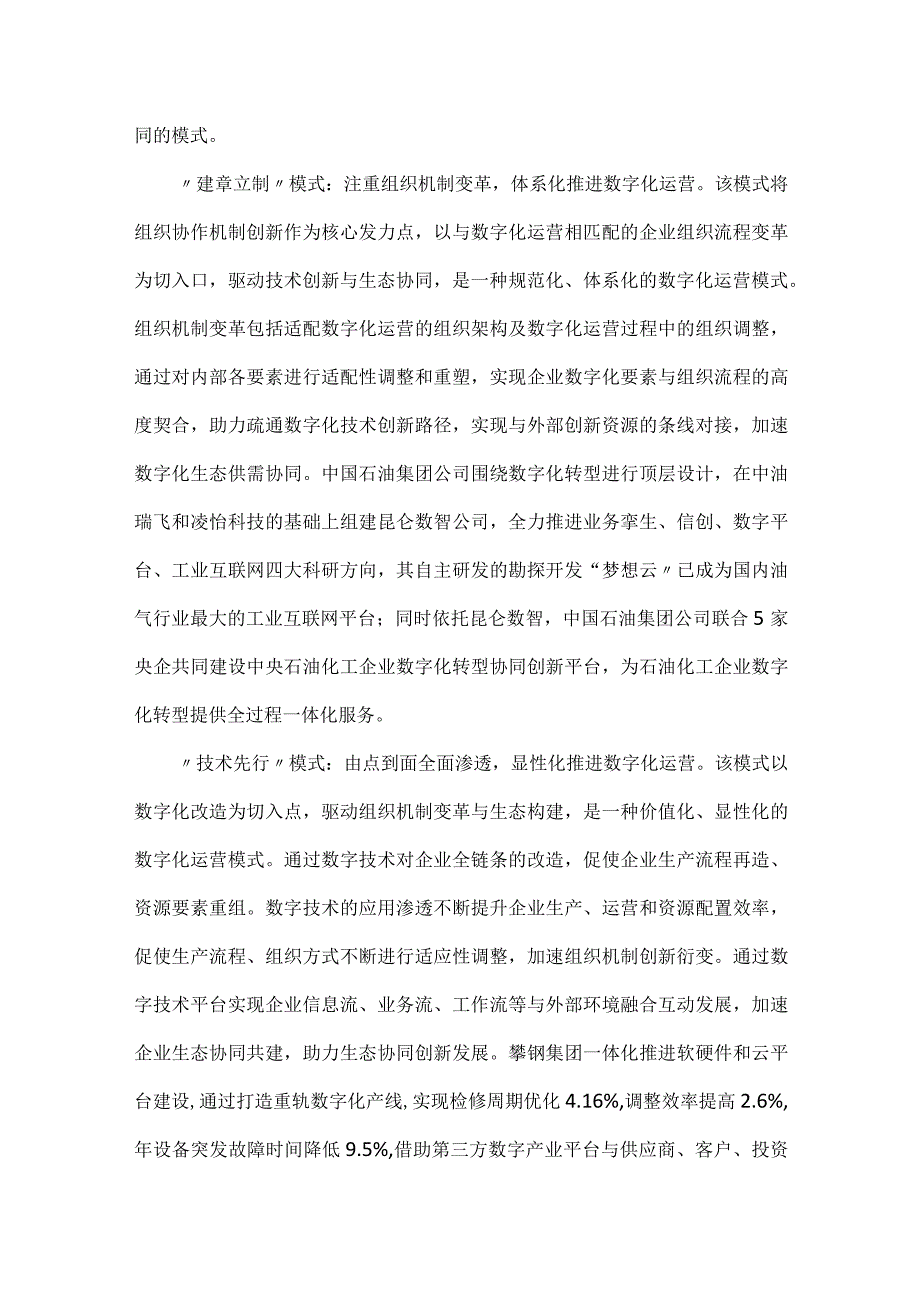 国有制造类企业数字化运营面临的困境及对策建议.docx_第2页