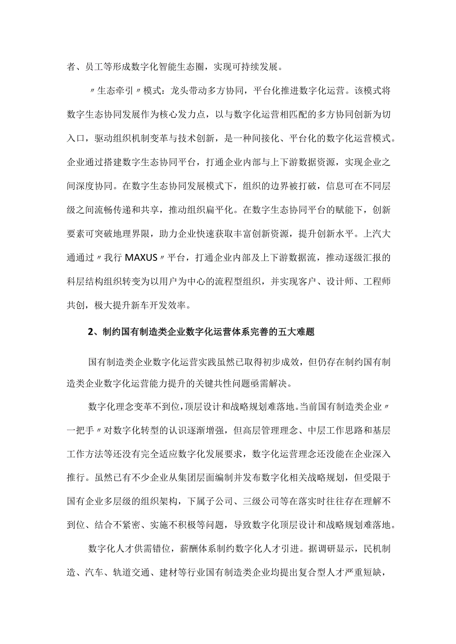 国有制造类企业数字化运营面临的困境及对策建议.docx_第3页