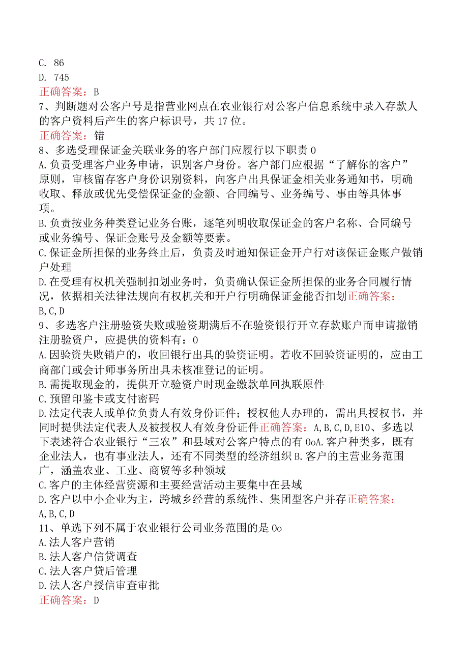 银行客户经理考试：农业银行对公业务考试题.docx_第2页