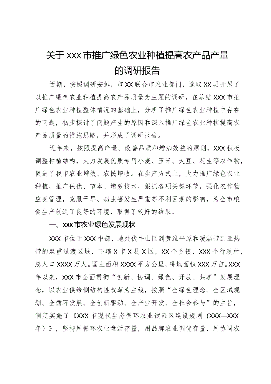 关于xxx市推广绿色农业种植提高农产品产量的调研报告.docx_第1页