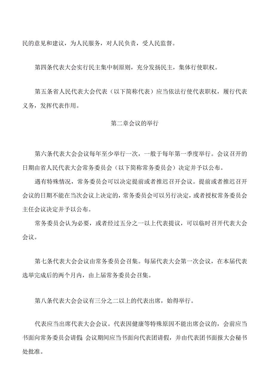 山西省人民代表大会议事规则(2024修订).docx_第2页