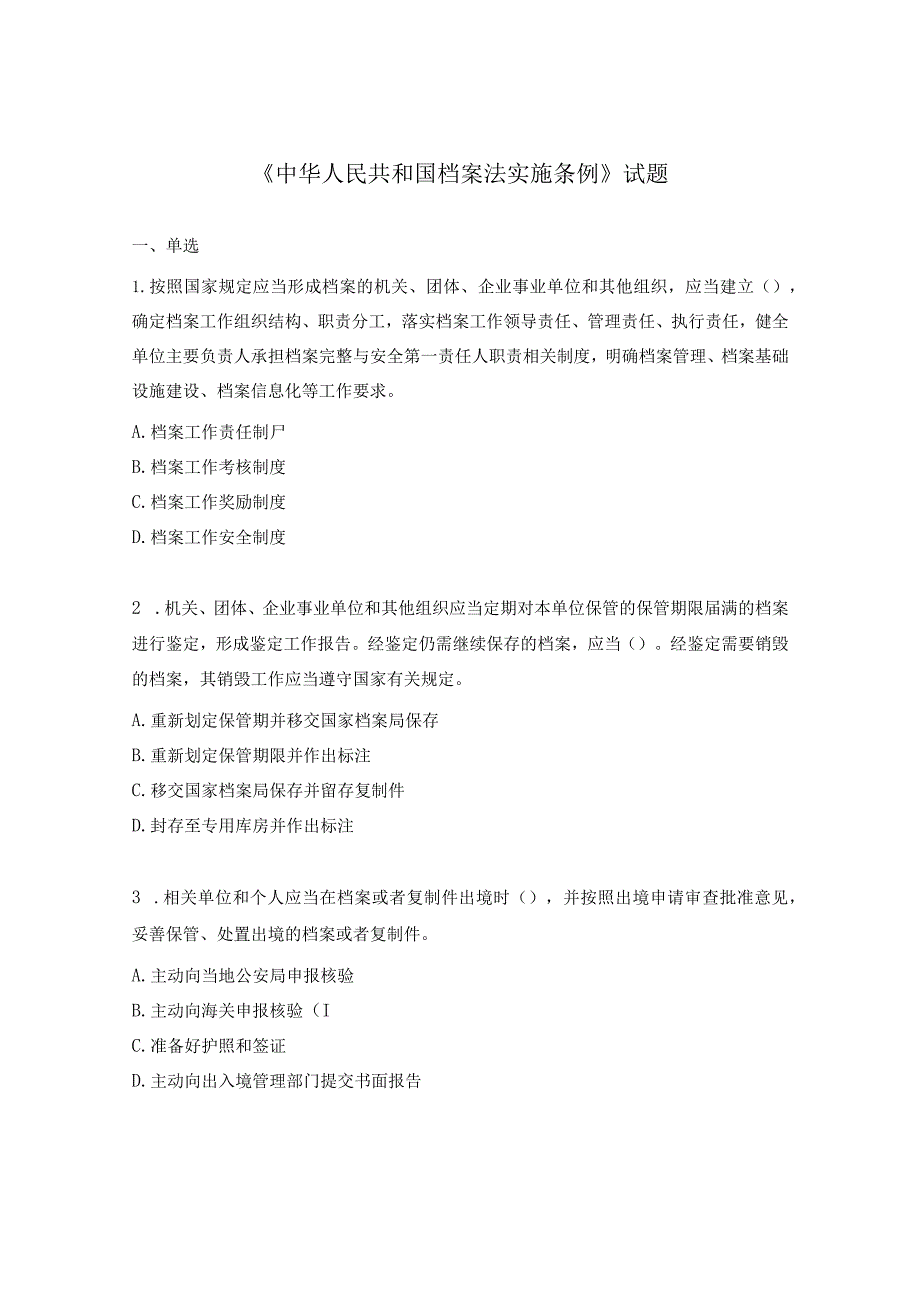 《中华人民共和国档案法实施条例》试题.docx_第1页