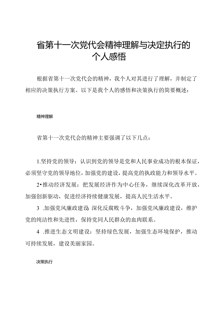 省第十一次党代会精神理解与决定执行的个人感悟.docx_第1页