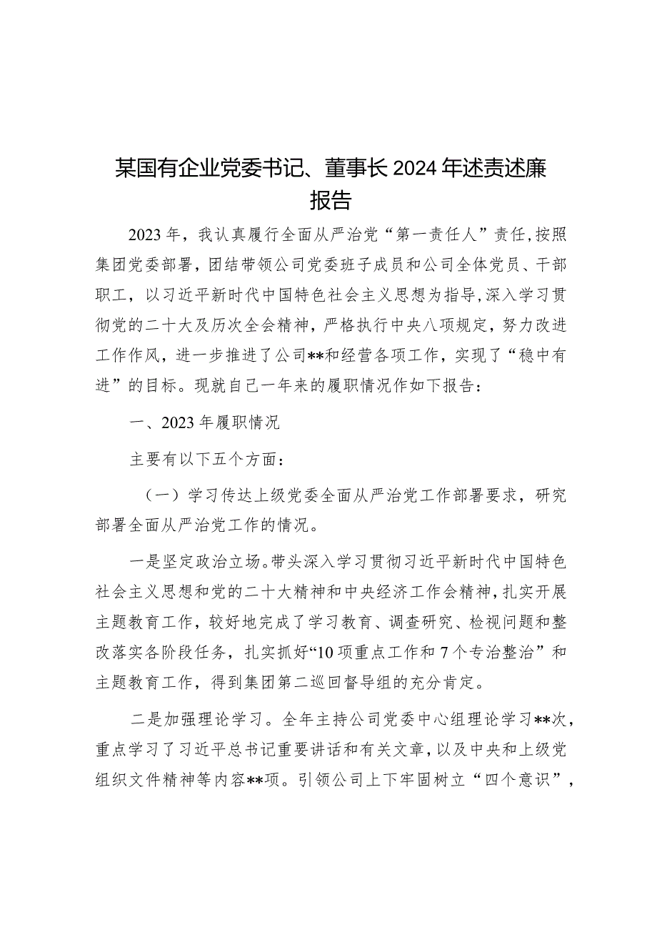 2024年度述责述廉报告（国有企业党委书记、董事长）.docx_第1页