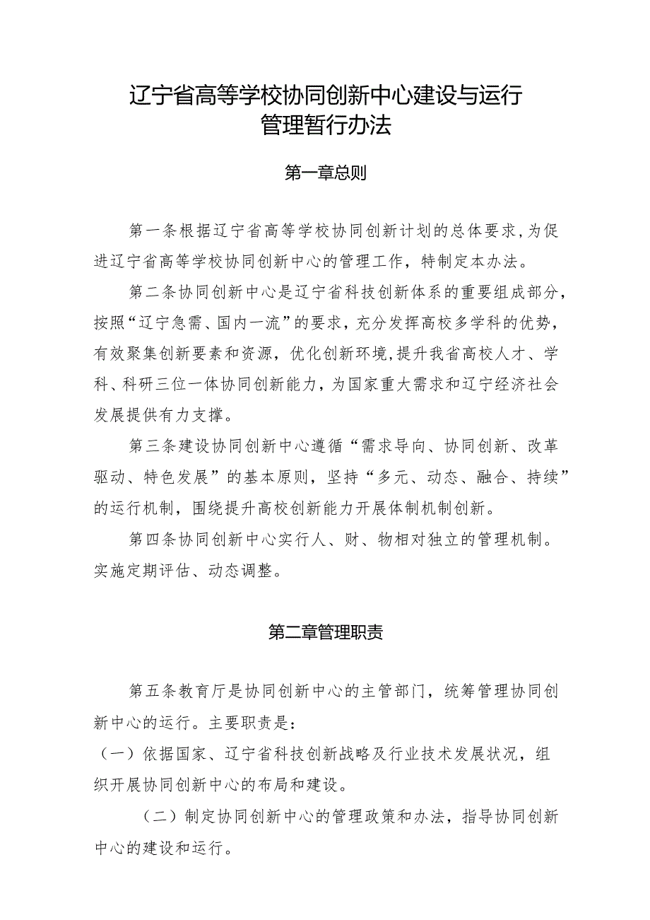 辽宁省高等学校协同创新中心建设与运行管理暂行办法.docx_第1页