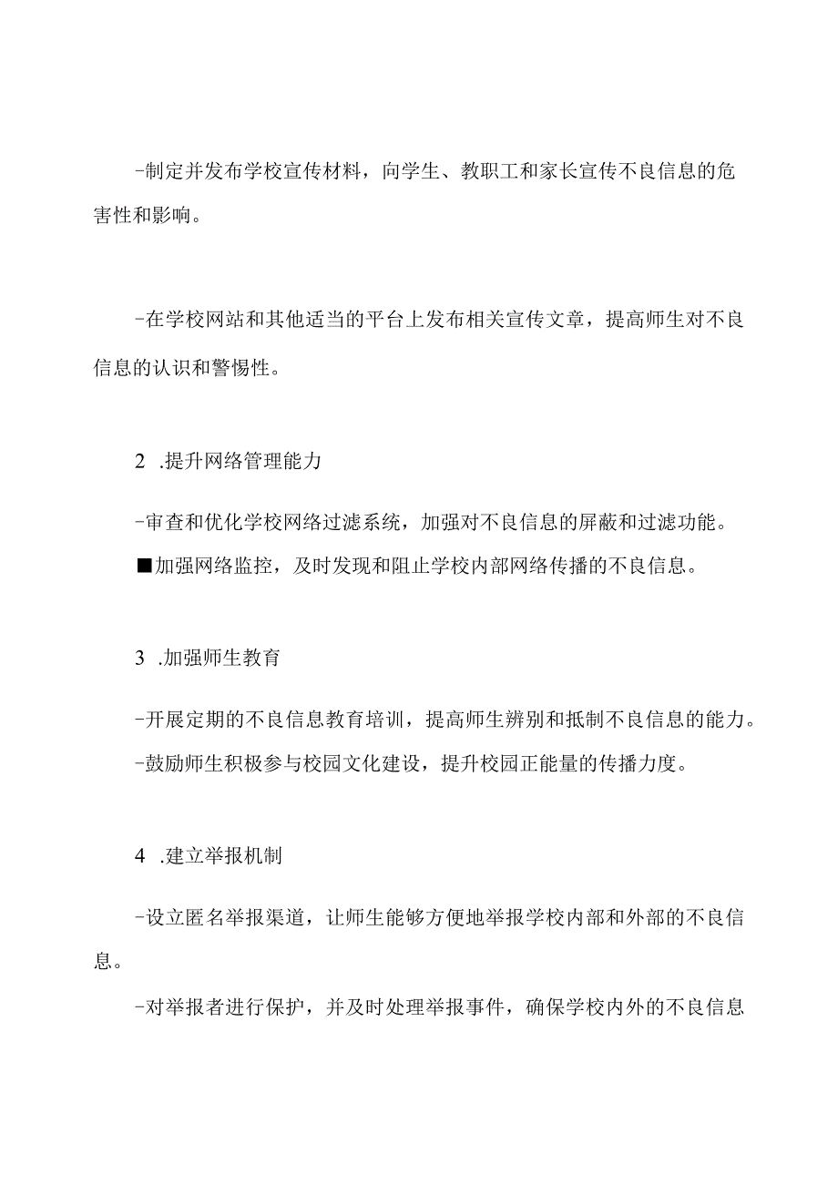 针对学校'阻挠不良信息流动'的工作计划.docx_第2页