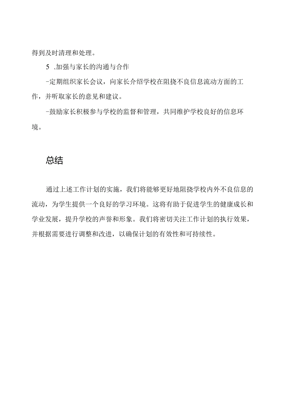 针对学校'阻挠不良信息流动'的工作计划.docx_第3页