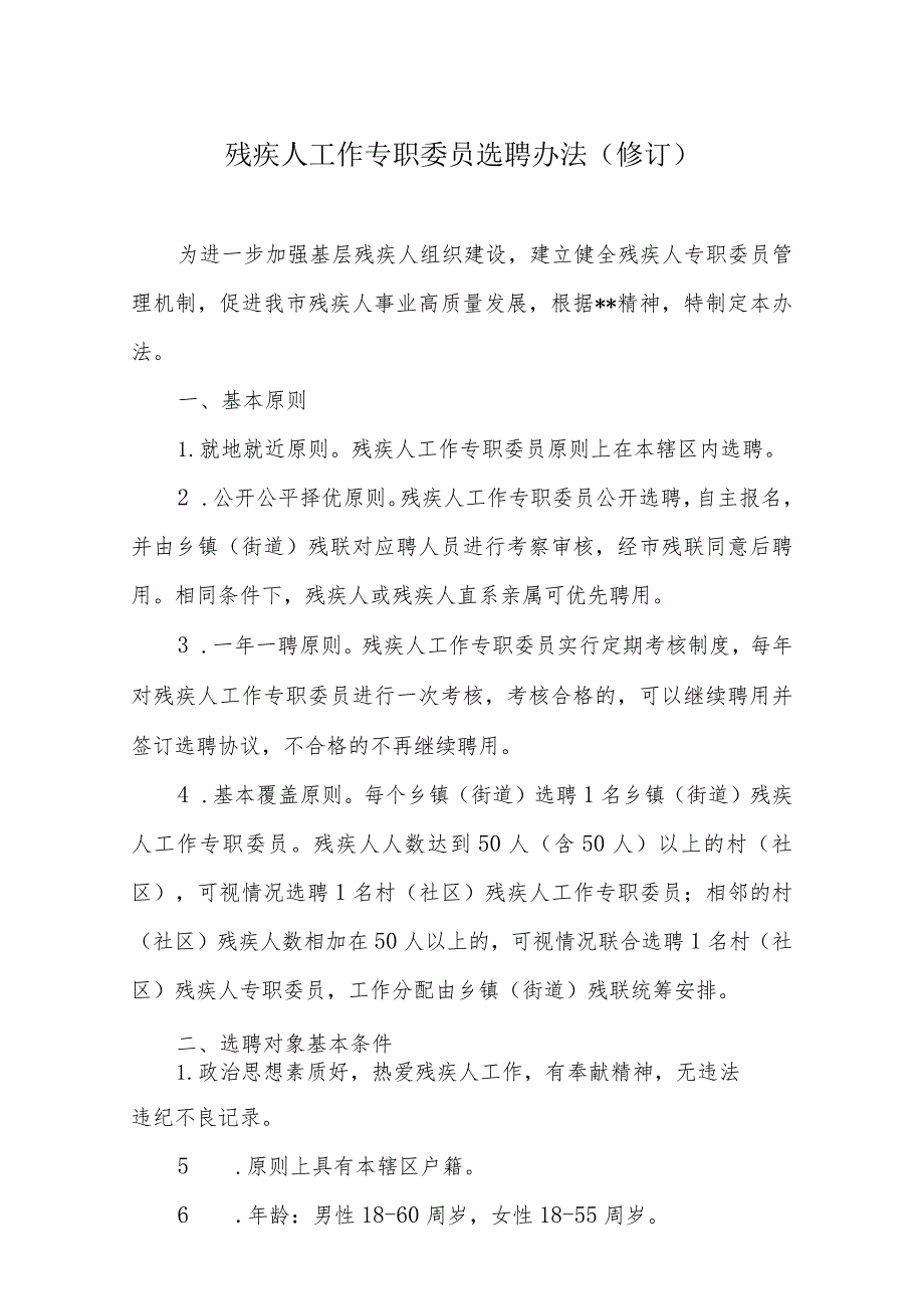 残疾人工作专职委员选聘办法.docx_第1页