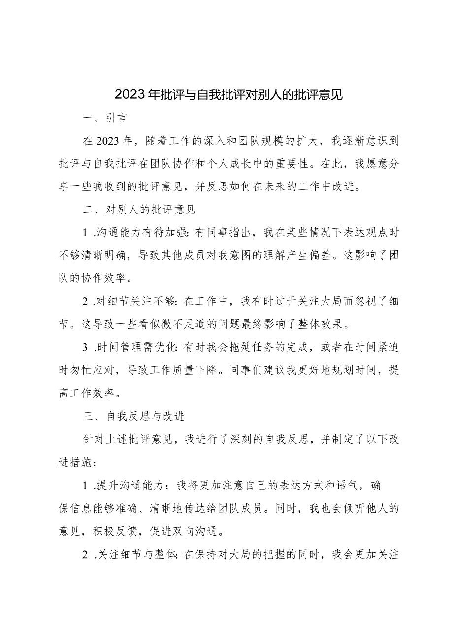 2023年批评与自我批评对别人的批评意见.docx_第1页