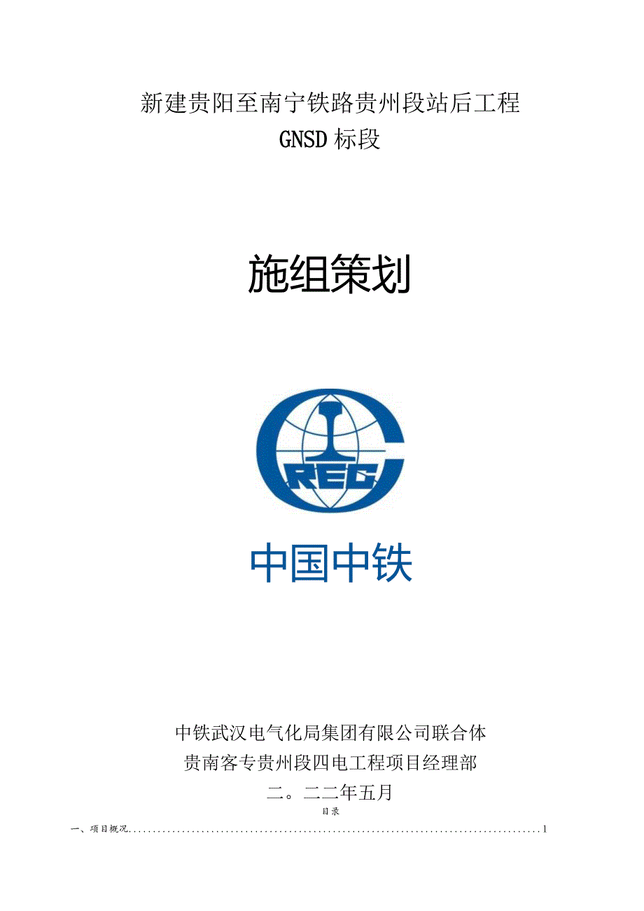 03贵南项目施组策划.docx_第1页