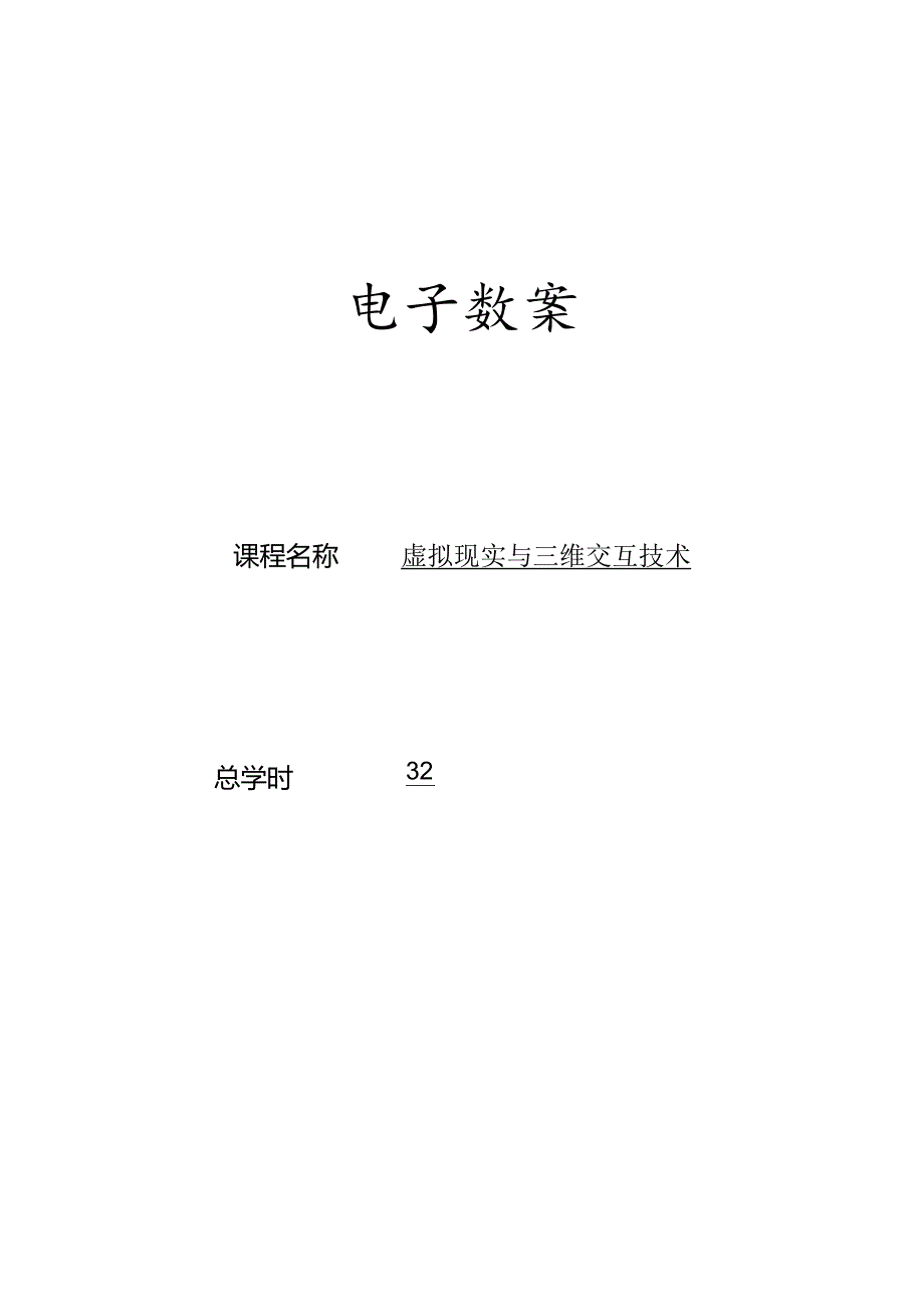 虚拟现实与三维交互技术教学教案.docx_第1页