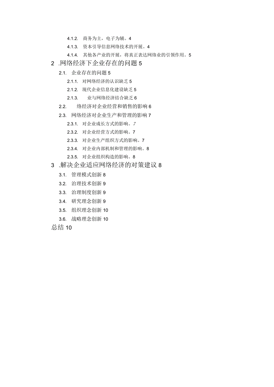 网络经济对现代企业的影响.docx_第2页