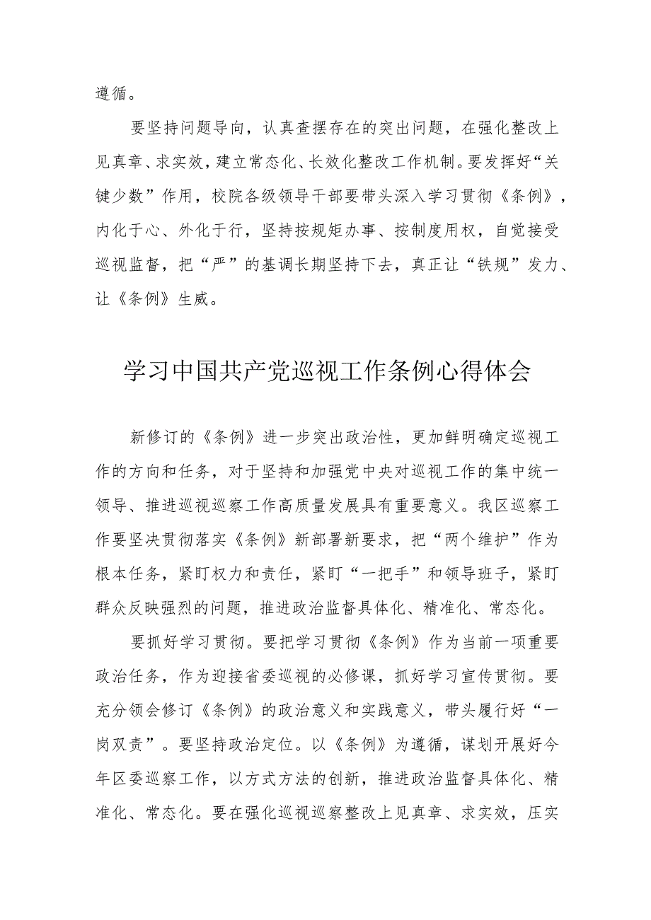 报社记者学习中国共产党巡视工作条例个人心得体会（汇编3份）.docx_第2页