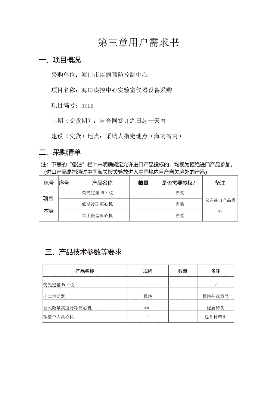 疾控中心实验室仪器设备采购需求招投标书范本.docx_第1页