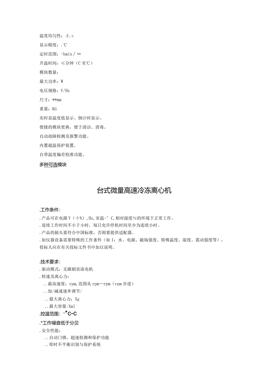 疾控中心实验室仪器设备采购需求招投标书范本.docx_第3页