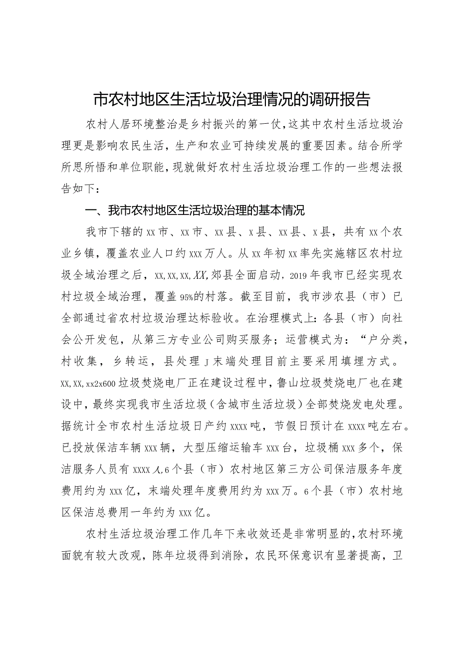 市农村地区生活垃圾治理情况的调研报告.docx_第1页