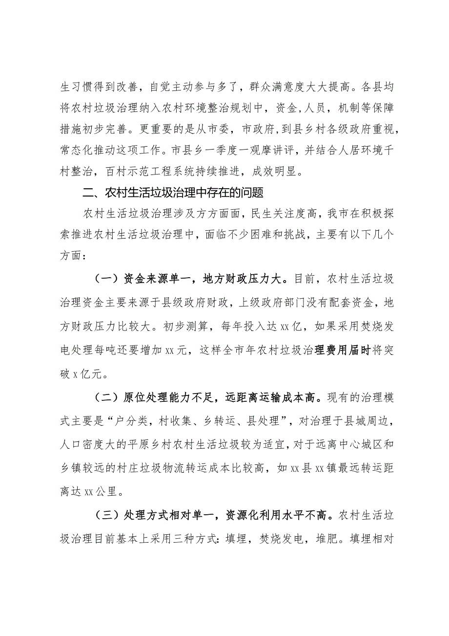 市农村地区生活垃圾治理情况的调研报告.docx_第2页