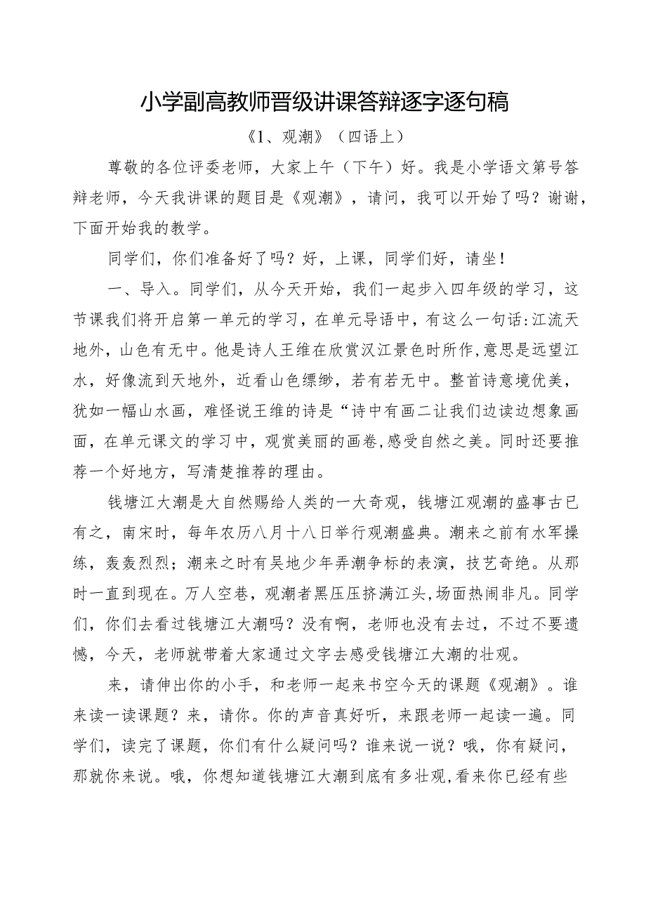 小学副高教师晋级讲课答辩逐字逐句稿《观潮、走月亮、夜间飞行的秘密、呼风唤雨的世纪、暮江吟》五篇.docx_第1页