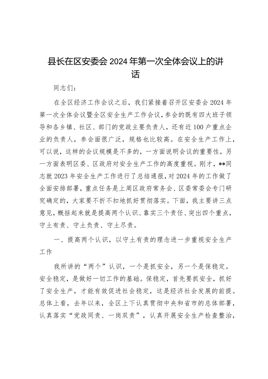 县长在区安委会2024年第一次全体会议上的讲话.docx_第1页