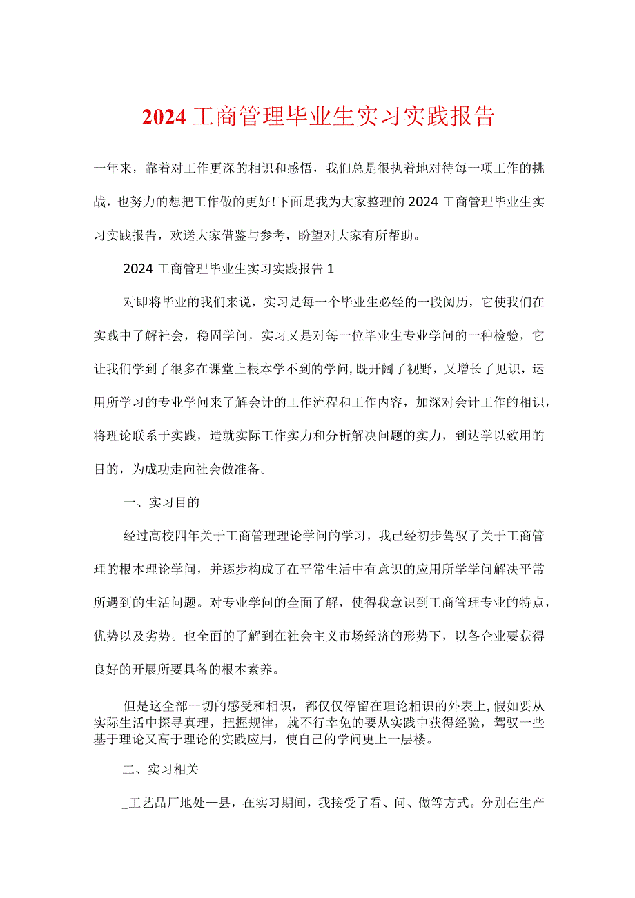 2024工商管理毕业生实习实践报告.docx_第1页