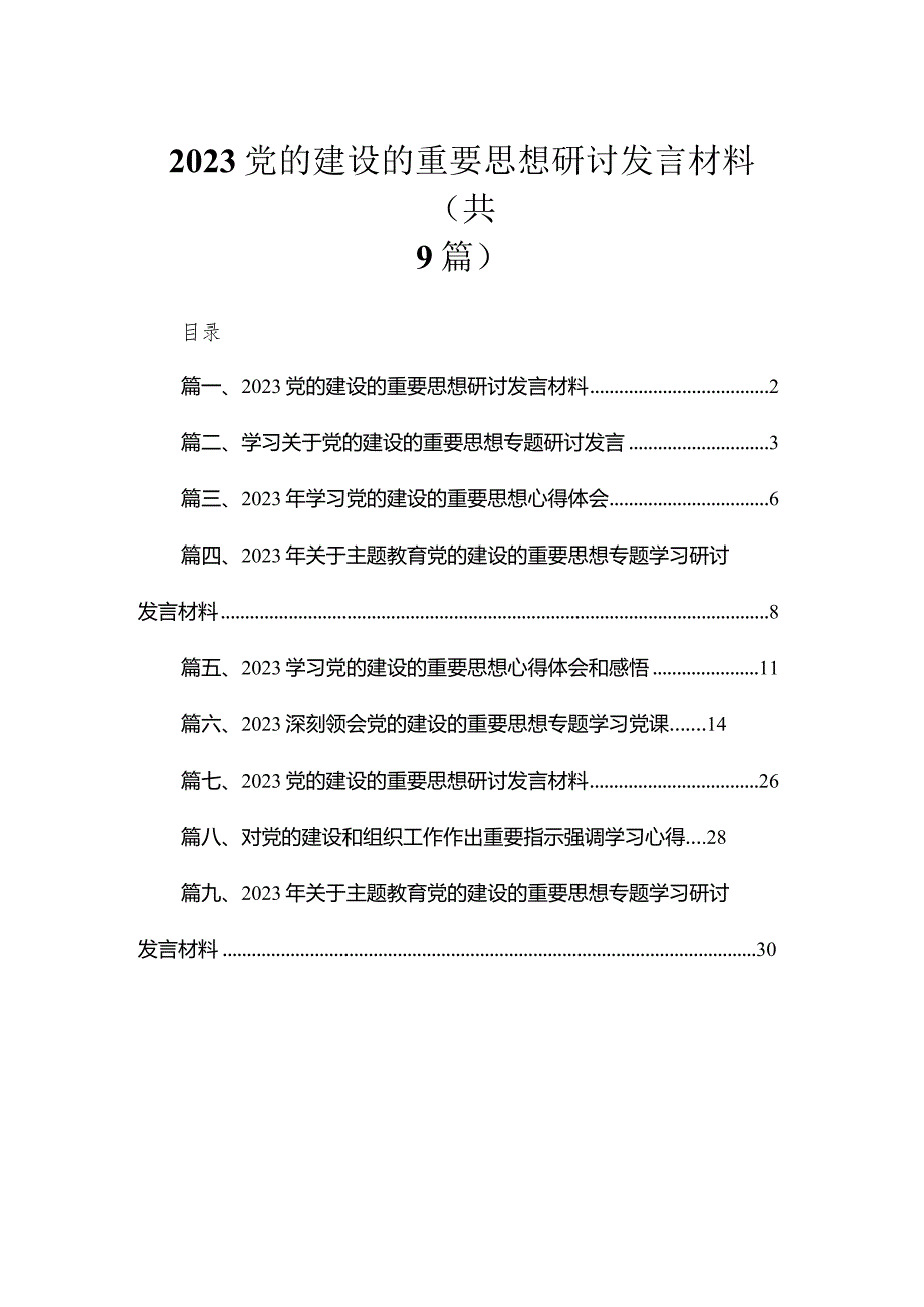 2023党的建设的重要思想研讨发言材料最新精选版【九篇】.docx_第1页