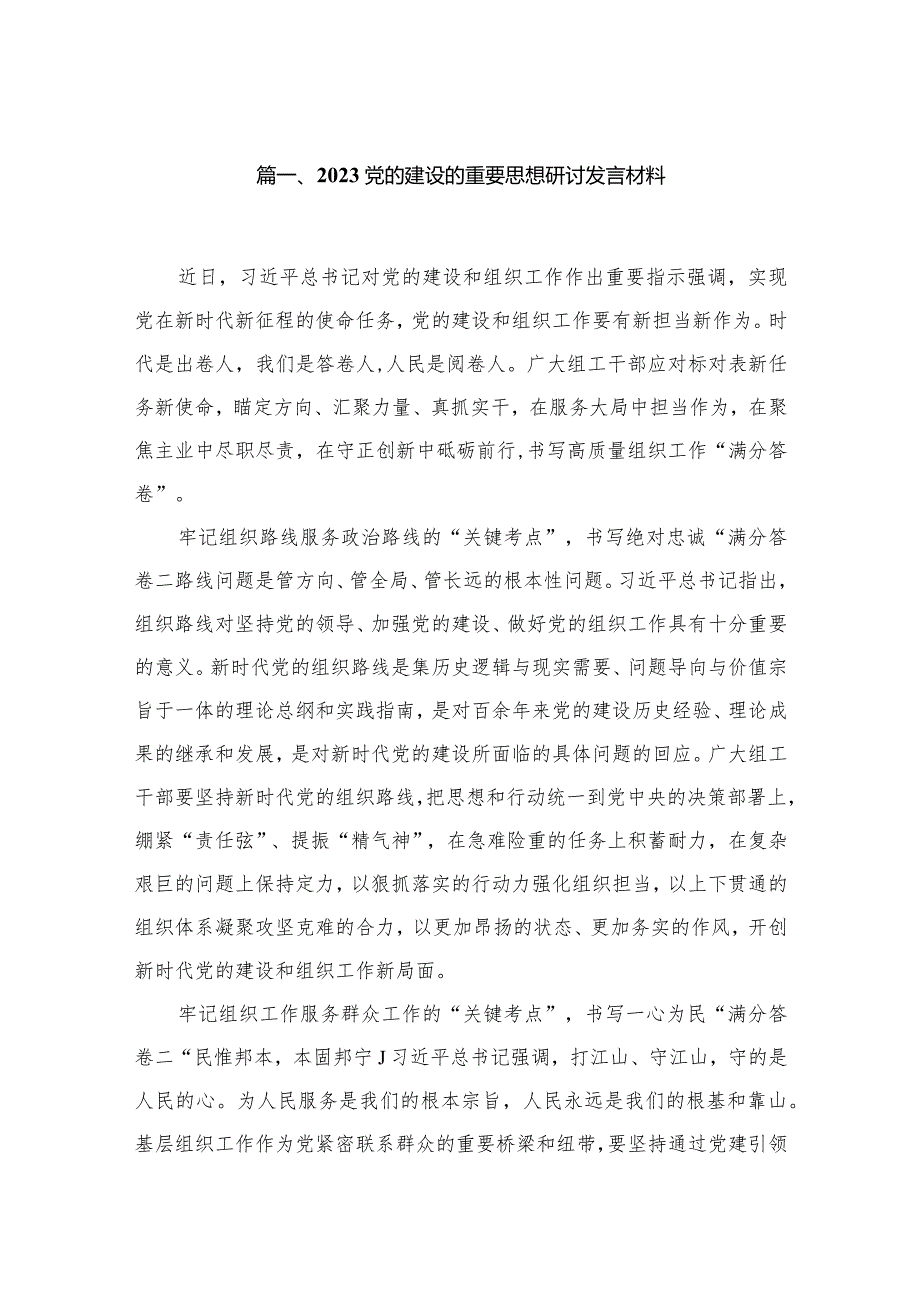 2023党的建设的重要思想研讨发言材料最新精选版【九篇】.docx_第2页