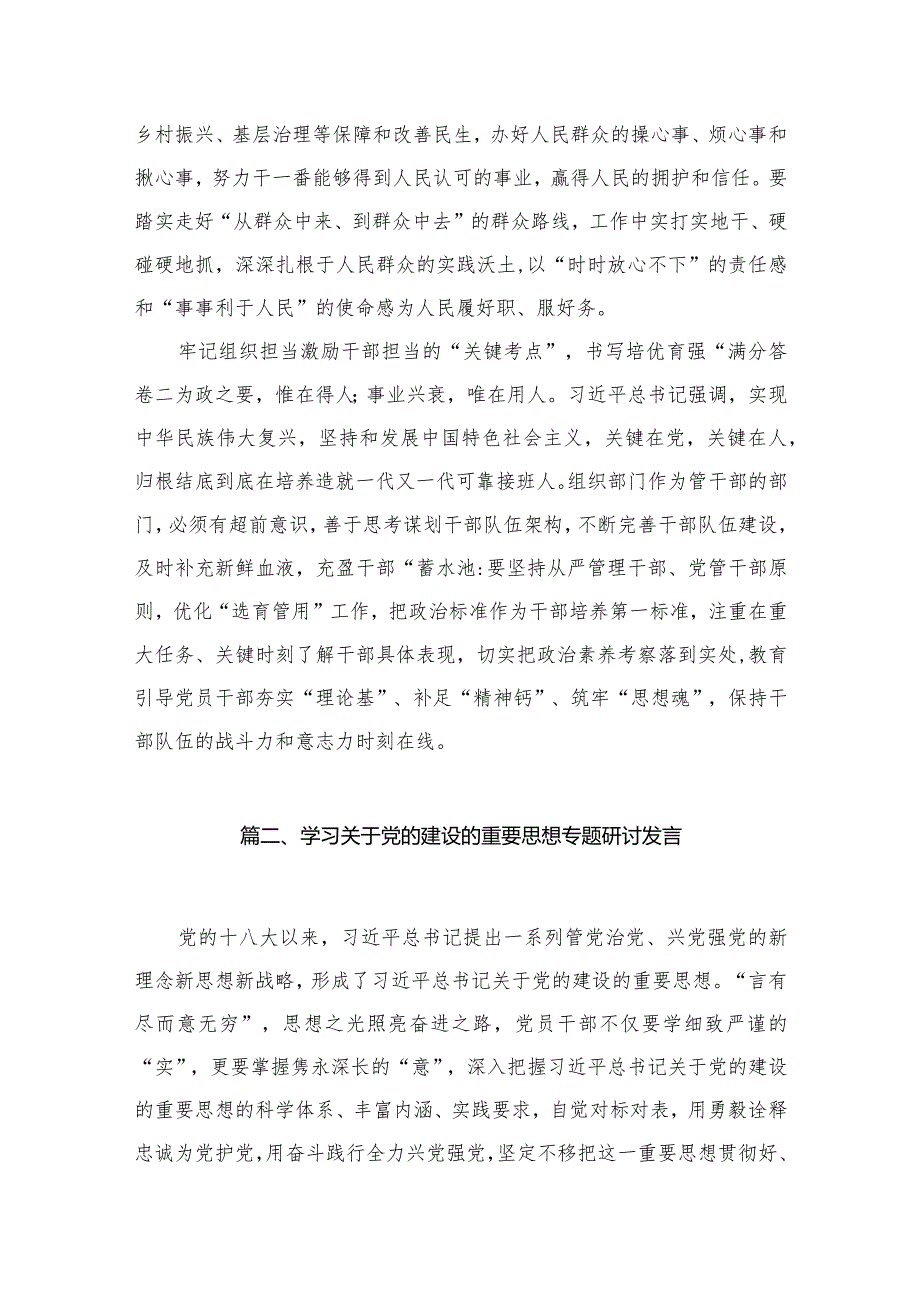 2023党的建设的重要思想研讨发言材料最新精选版【九篇】.docx_第3页