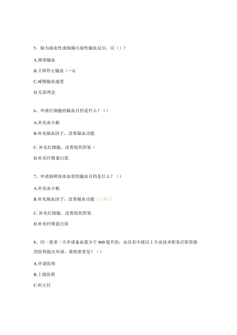 临床用血权限认定管理相关知识考核试题.docx_第2页