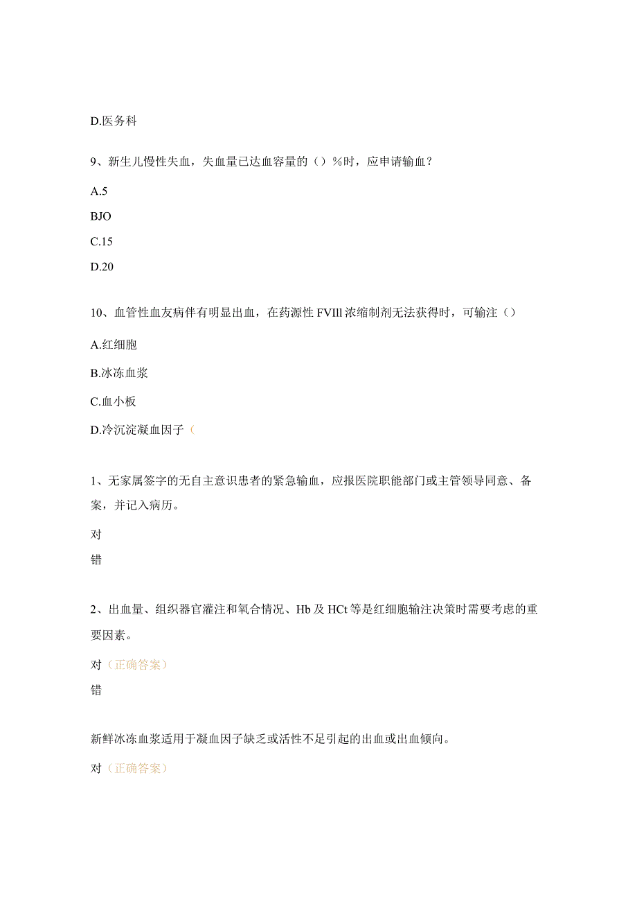 临床用血权限认定管理相关知识考核试题.docx_第3页