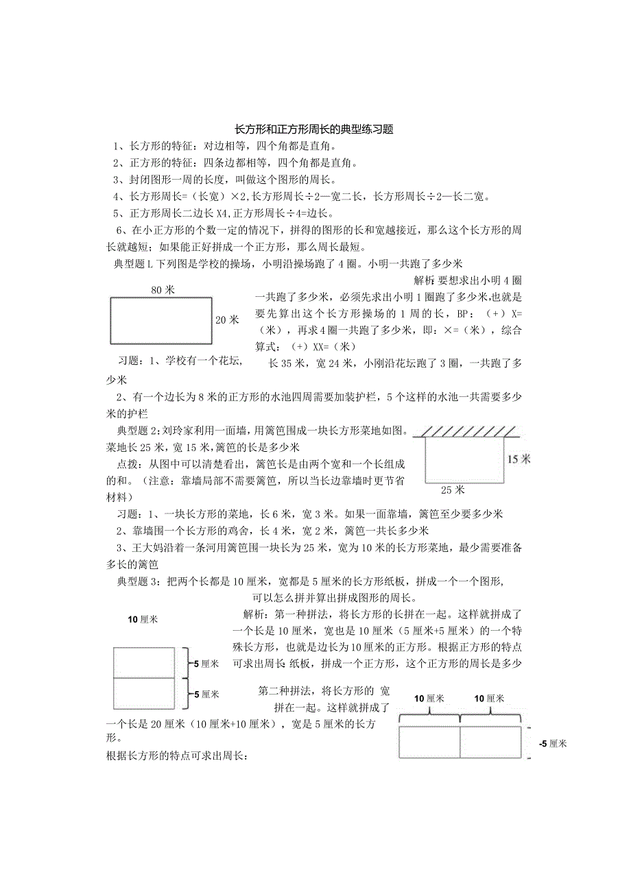 长方形正方形的周长典型练习题.docx_第1页