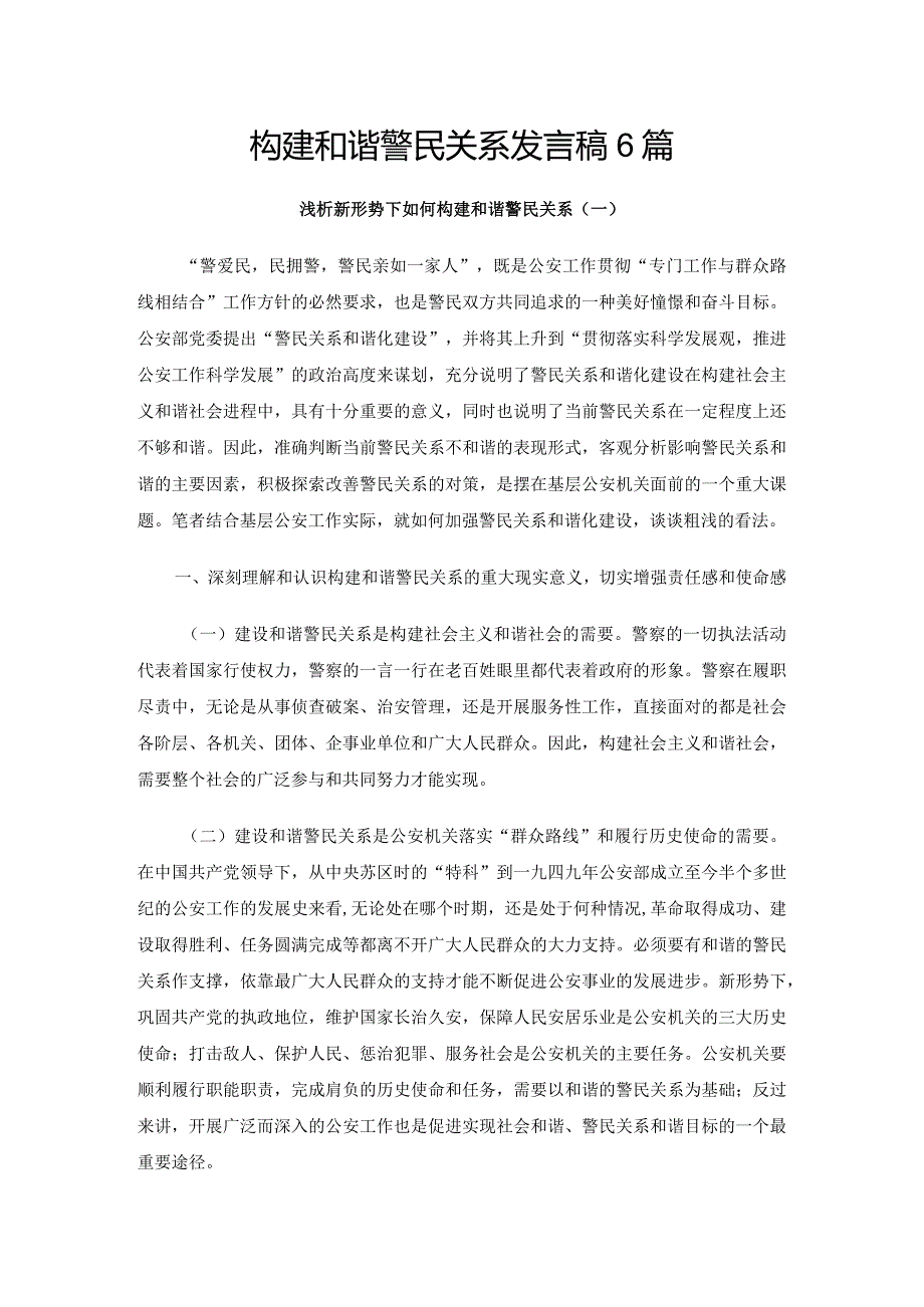 构建和谐警民关系发言稿6篇.docx_第1页