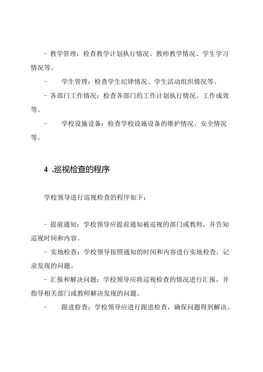 学校领导巡视检查规定.docx_第2页