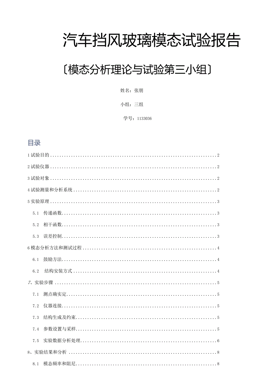 模态分析报告.docx_第1页