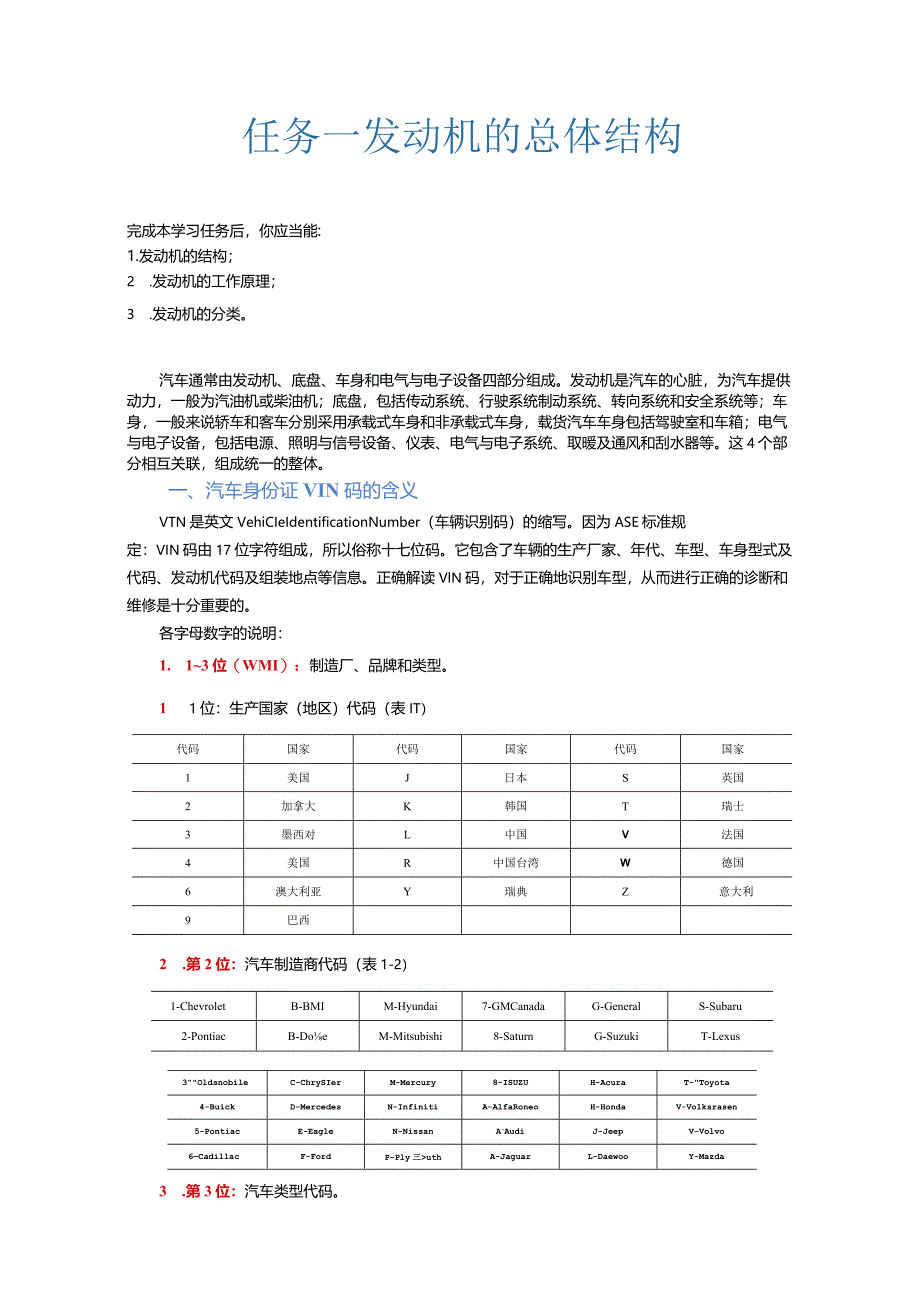 《汽车发动机构造与维修一体细化教案》任务1 发动机总体结构的认识讲义.docx_第1页