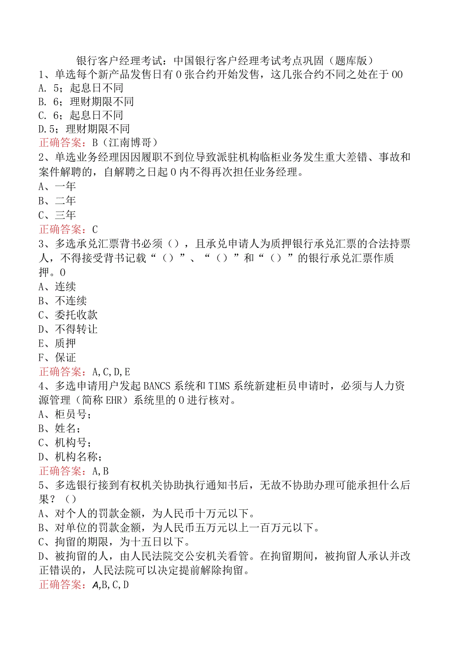 银行客户经理考试：中国银行客户经理考试考点巩固（题库版）.docx_第1页