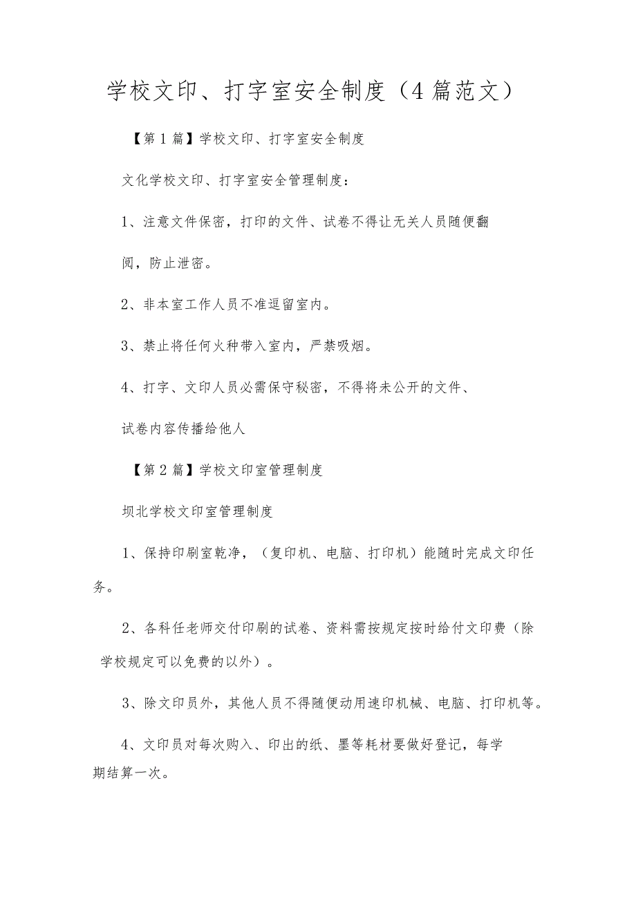 小学文印、打字室安全制度（4篇范文）.docx_第1页