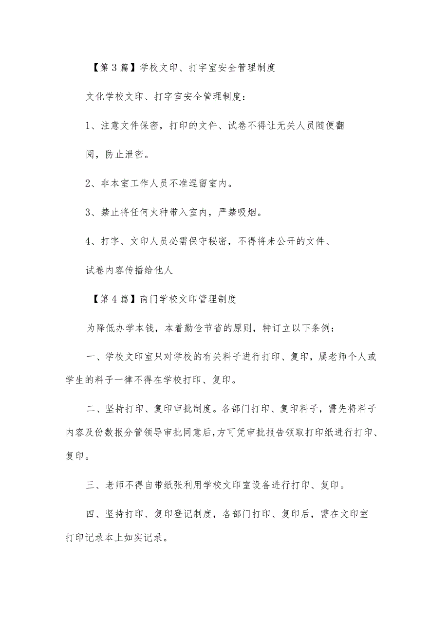 小学文印、打字室安全制度（4篇范文）.docx_第2页